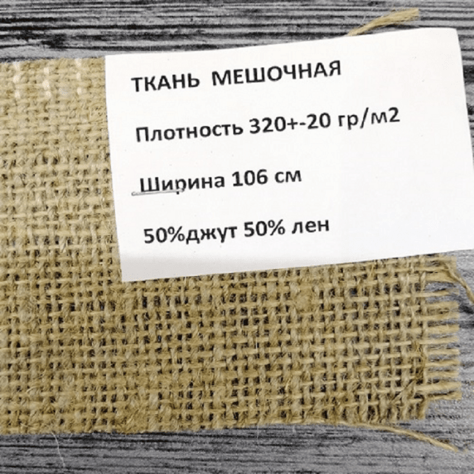 материал мешковина